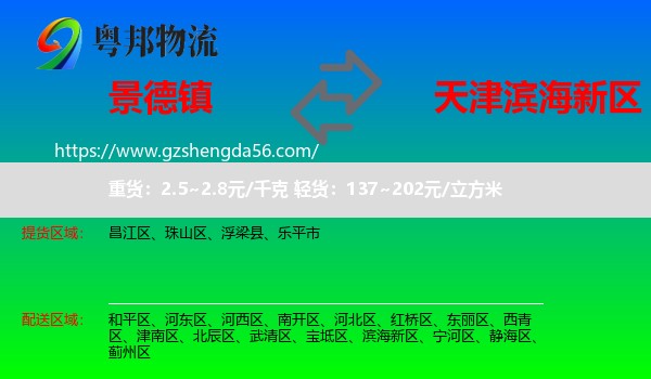 景德镇到滨海新区物流专线