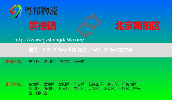 景德镇到朝阳区物流专线