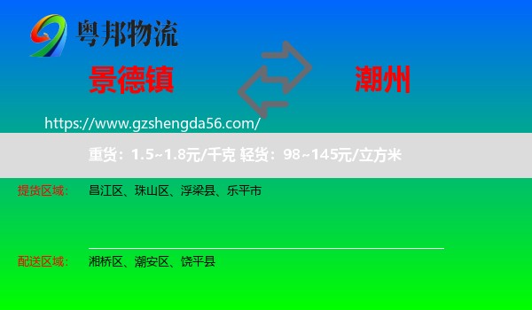 景德镇到潮州物流