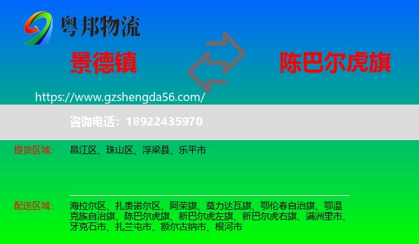 景德镇到陈巴尔虎旗物流专线