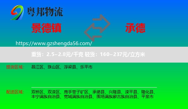 景德镇到承德物流