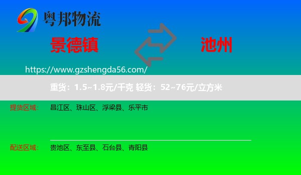 景德镇到池州物流