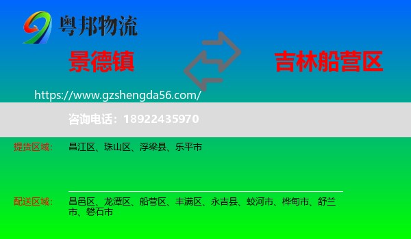 景德镇到船营区物流专线