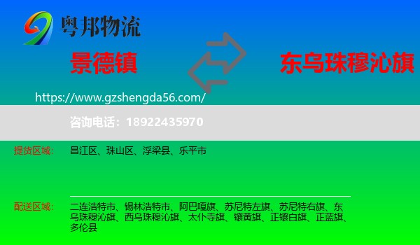 景德镇到东乌珠穆沁旗物流专线