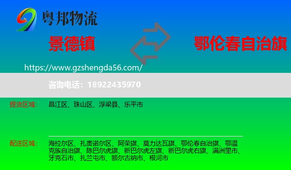 景德镇到鄂伦春自治旗物流专线