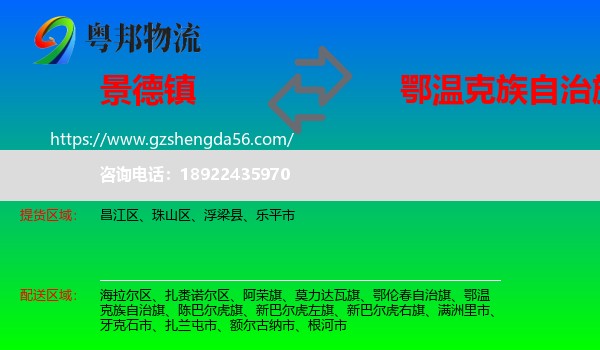 景德镇到鄂温克族自治旗物流专线