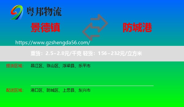 景德镇到防城港物流