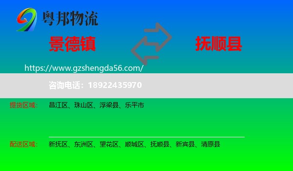 景德镇到抚顺县物流专线