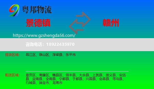 景德镇到赣州物流