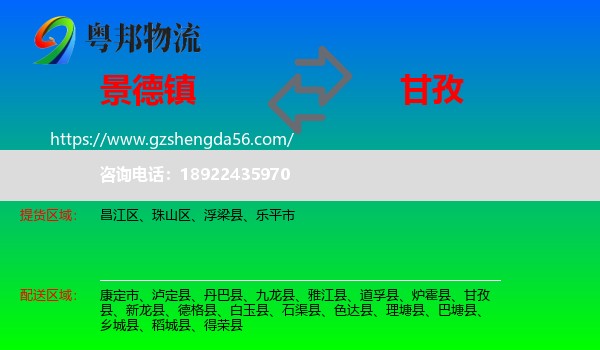 景德镇到甘孜物流