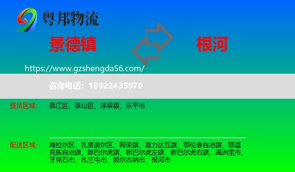 景德镇到根河市物流专线