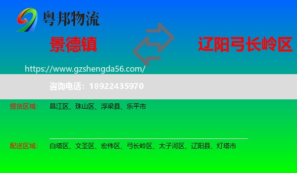 景德镇到弓长岭区物流专线