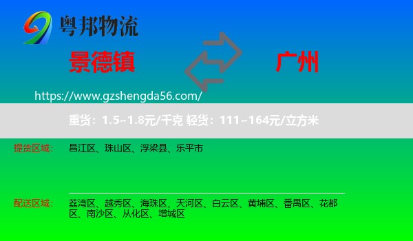 景德镇到广州专线