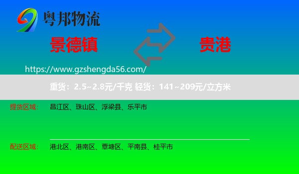 景德镇到贵港物流