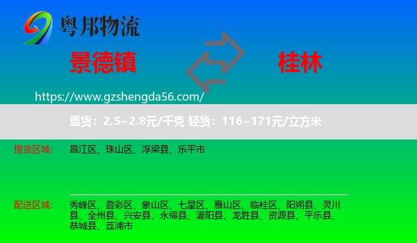 景德镇到桂林物流