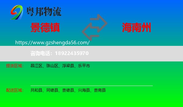 景德镇到海南州物流