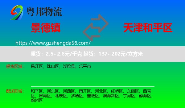 景德镇到和平区物流专线