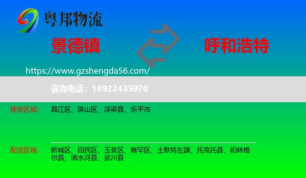 景德镇到呼和浩特专线