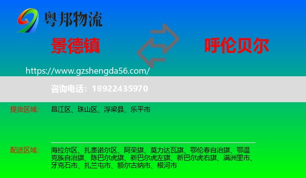 景德镇到呼伦贝尔物流