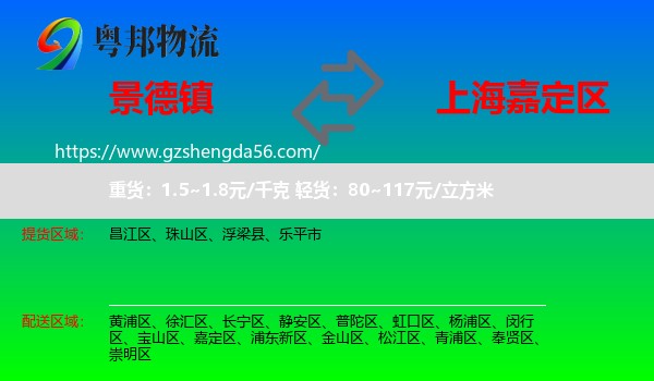 景德镇到嘉定区物流专线