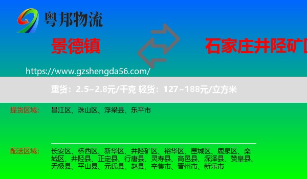 景德镇到井陉矿区物流专线