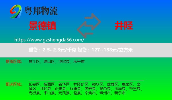景德镇到井陉县物流专线
