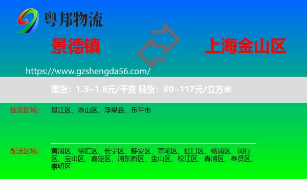 景德镇到金山区物流专线