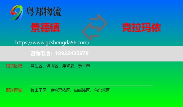 景德镇到克拉玛依物流