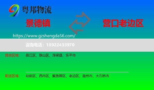景德镇到老边区物流专线