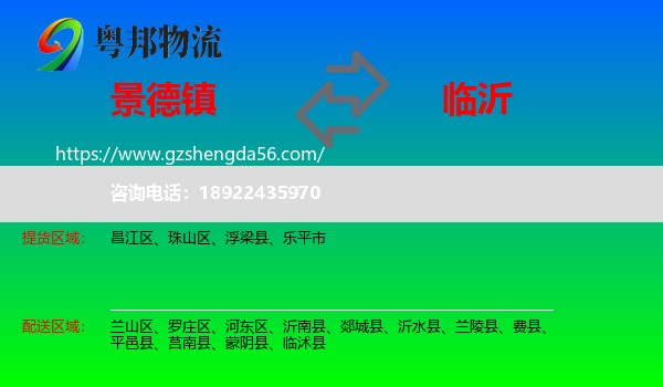 景德镇到临沂物流