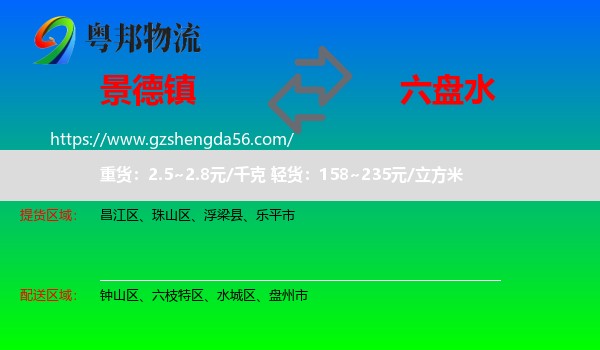景德镇到六盘水物流
