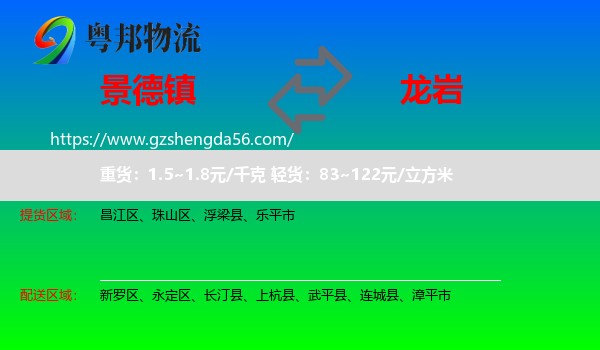 景德镇到龙岩物流
