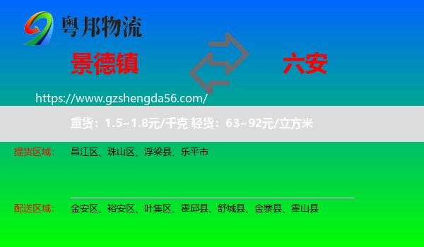 景德镇到六安物流
