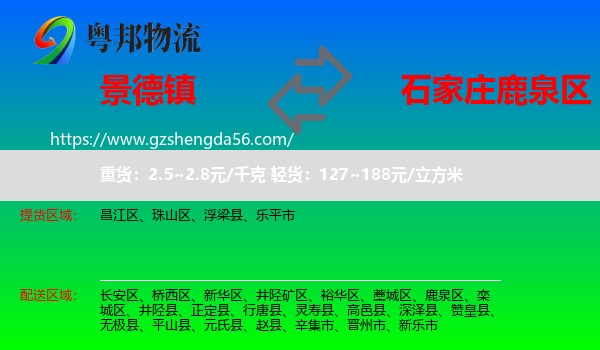 景德镇到鹿泉区物流专线
