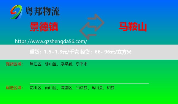 景德镇到马鞍山物流
