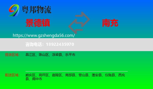 景德镇到南充物流
