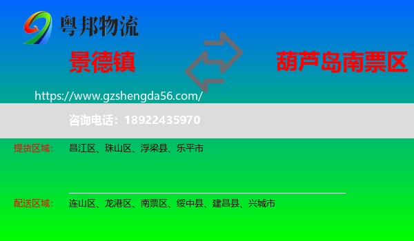 景德镇到南票区物流专线