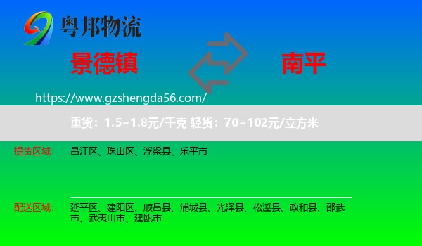 景德镇到南平物流