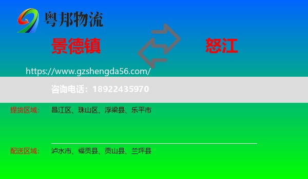 景德镇到怒江物流