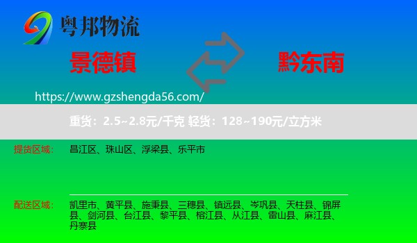 景德镇到黔东南物流