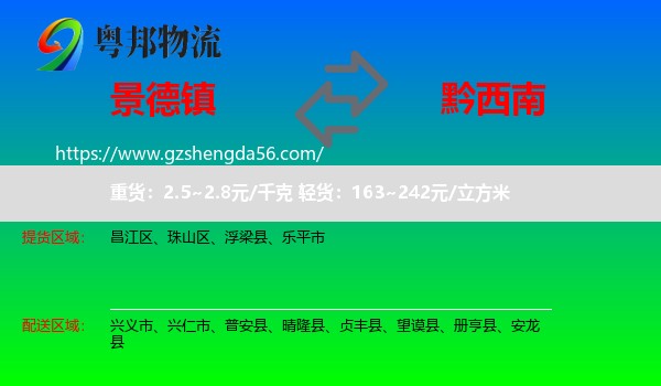 景德镇到黔西南物流
