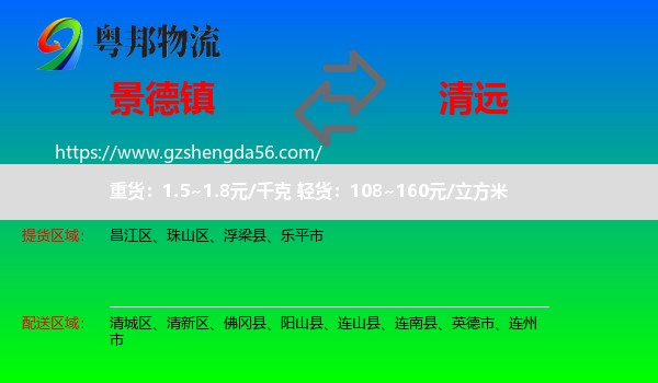 景德镇到清远物流