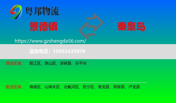 景德镇到秦皇岛物流