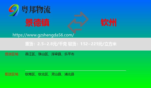 景德镇到钦州物流