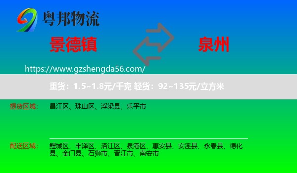 景德镇到泉州物流