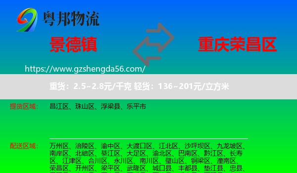 景德镇到荣昌区物流专线