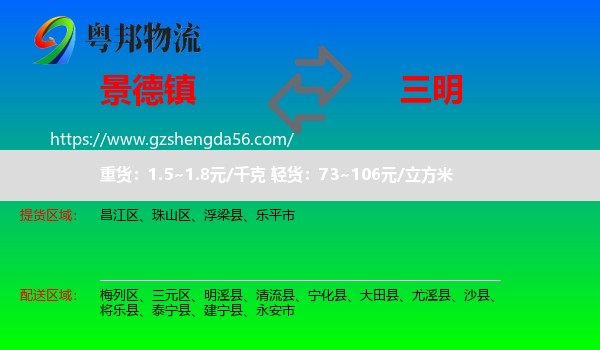 景德镇到三明物流