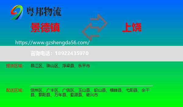 景德镇到上饶物流