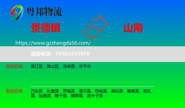 景德镇到山南物流
