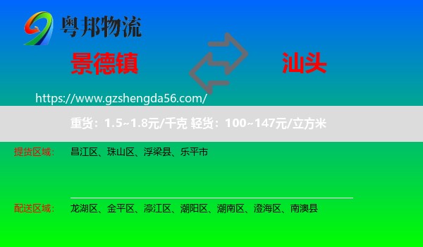 景德镇到汕头物流